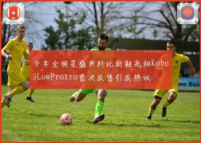 今年全明星盛典科比新鞋亮相Kobe3LowProtro首次发售引发热议