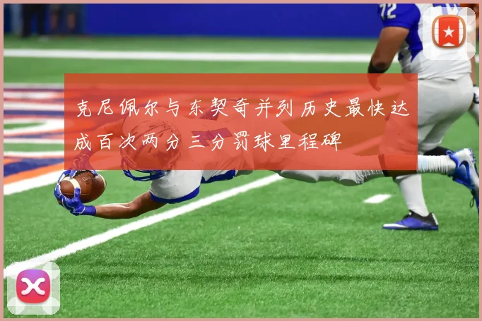 克尼佩尔与东契奇并列历史最快达成百次两分三分罚球里程碑