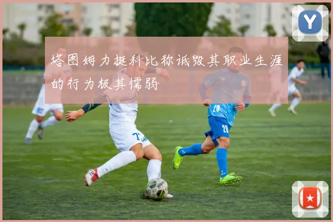 塔图姆力挺科比称诋毁其职业生涯的行为极其懦弱